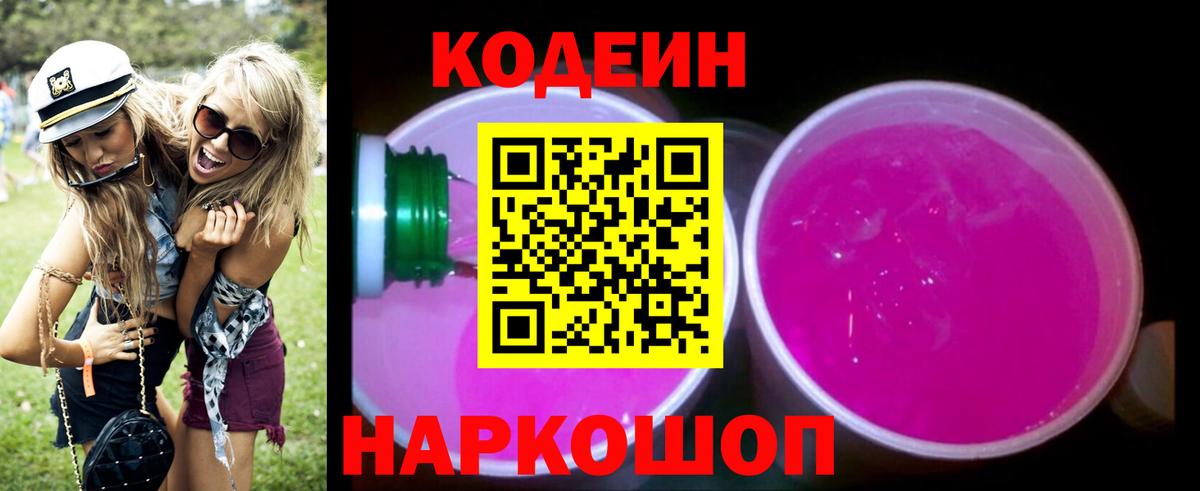 Кодеиновый сироп Lean Purple Drank Артём